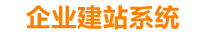 邵东企业网站建设